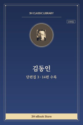 김동인 단편집 3 — 박첨지의 죽음 외