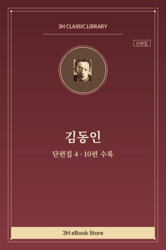 김동인 단편집 4 — 신앙으로 외