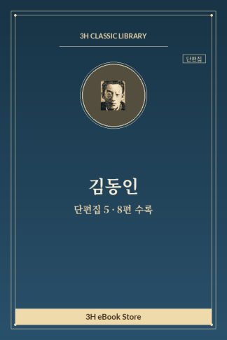 김동인 단편집 5 — 젊은 용사들 외