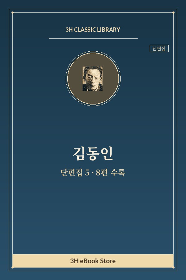 김동인 단편집 5 — 젊은 용사들 외