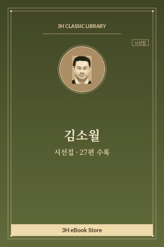김소월 시선집 — 가을 외