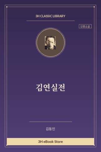 김연실전
