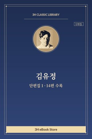 김유정 단편집 1 — 가을 외
