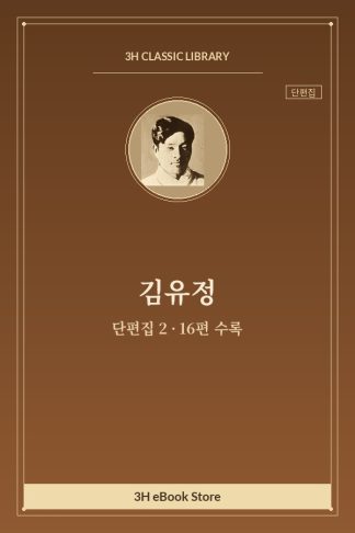 김유정 단편집 2 — 봄봄 외