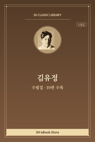 김유정 수필집 — 강원도 여성 외