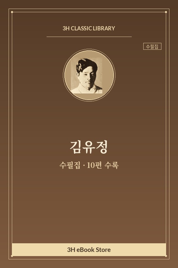 김유정 수필집 — 강원도 여성 외