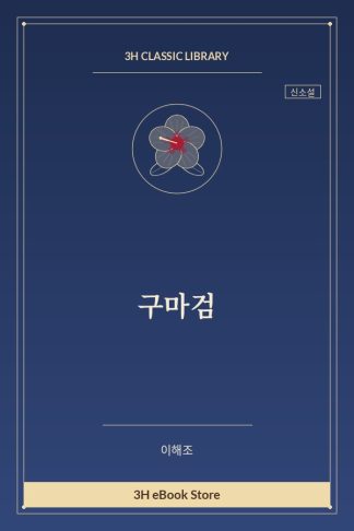 구마검