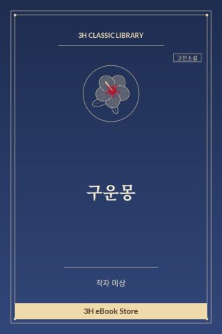 구운몽