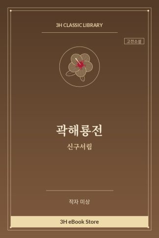 곽해룡전