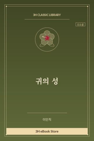 귀의 성