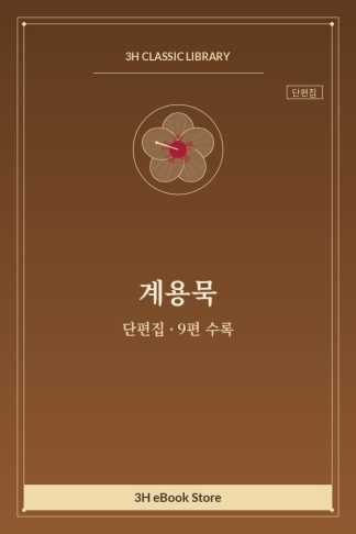 계용묵 단편집 — 바람은 그냥 불고 외