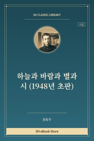 하늘과 바람과 별과 시 (1948년 초판)