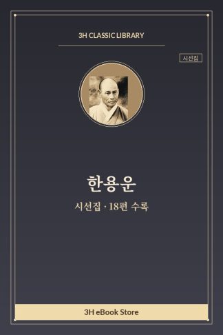 한용운 시선집 — 낙화 외