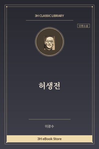허생전