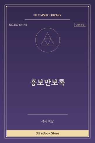 흥보만보록