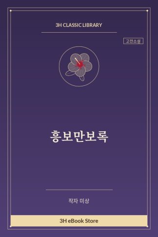 흥보만보록