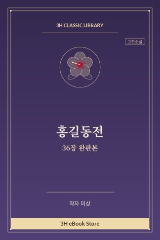 홍길동전