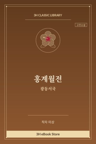 홍계월전