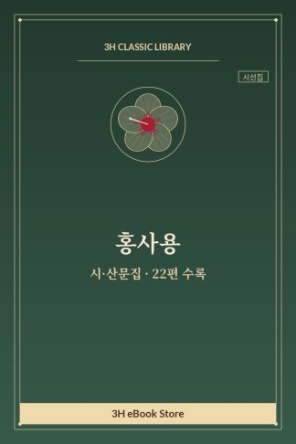 홍사용 시·산문집 — 각시풀 외