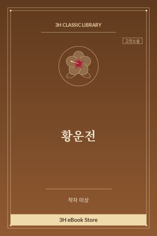 황운전