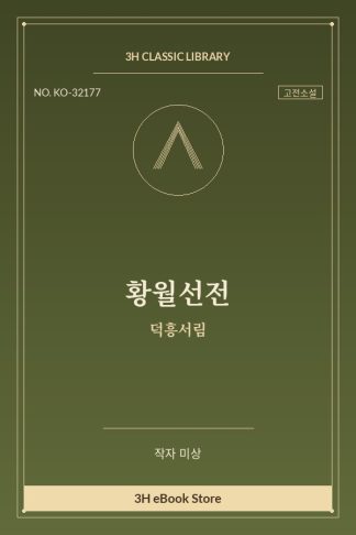 황월선전