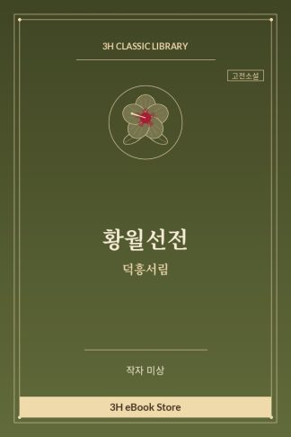 황월선전