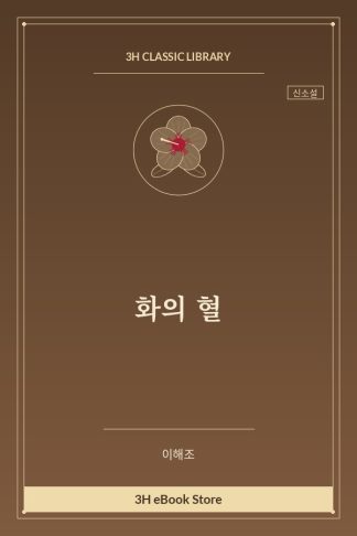 화의 혈