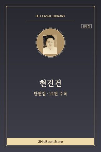 현진건 단편집 — 고향 외