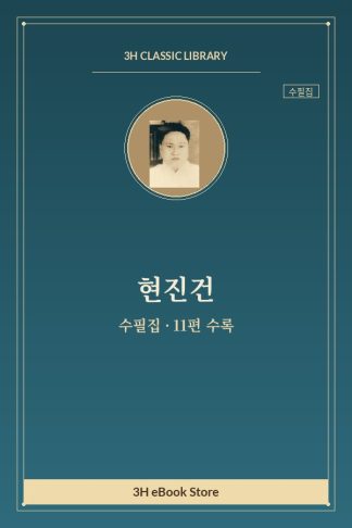 현진건 수필집 — 같잖은 소설로 문제 외