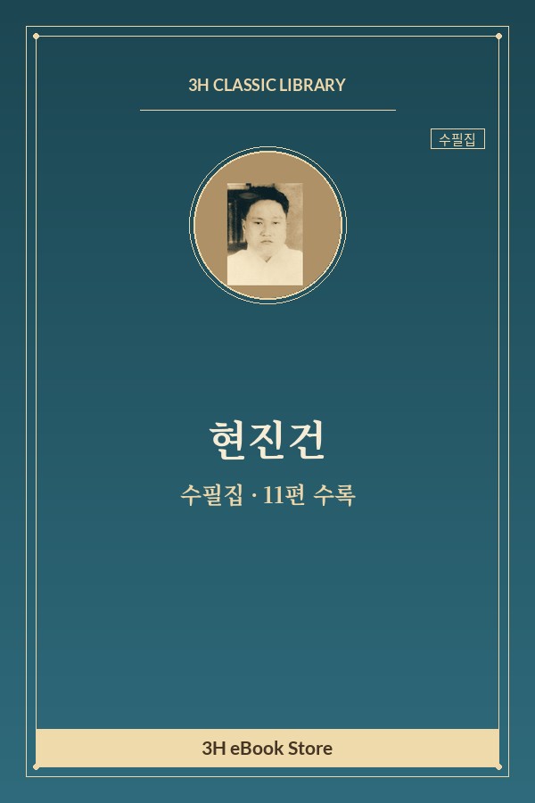 현진건 수필집 — 같잖은 소설로 문제 외
