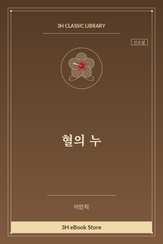 혈의 누