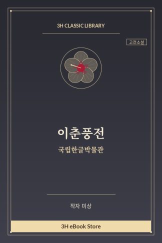 이춘풍전