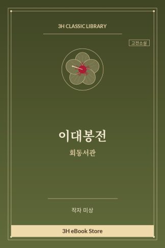 이대봉전