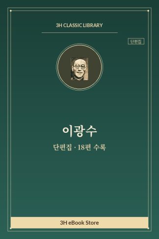 이광수 단편집 — 가실 외
