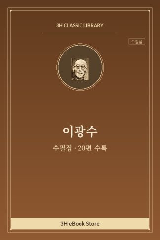 이광수 수필집 — 감사와 사죄 외