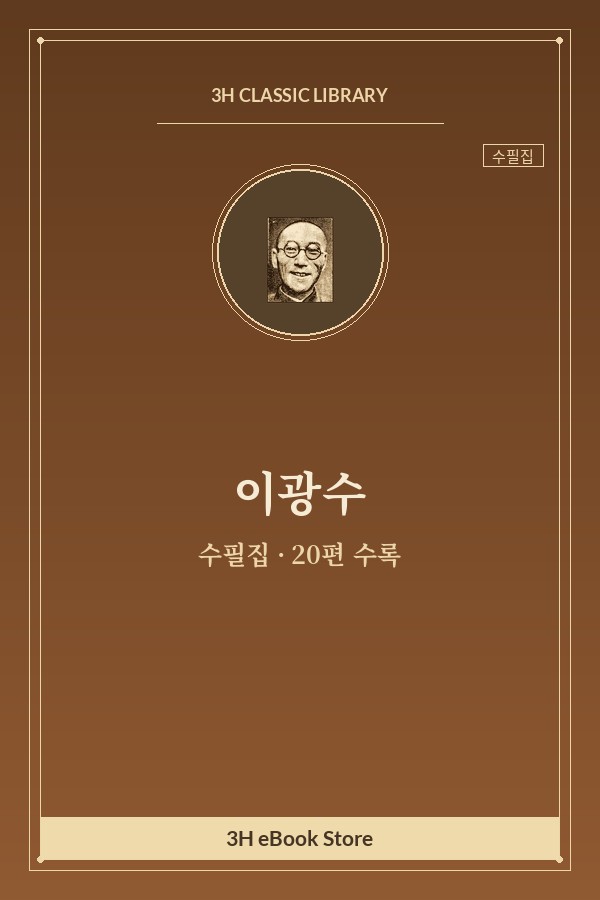 이광수 수필집 — 감사와 사죄 외