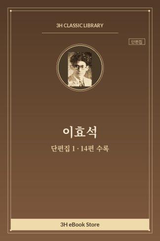 이효석 단편집 1 — 가로의 요술사 외