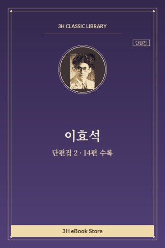 이효석 단편집 2 — 마작철학 외