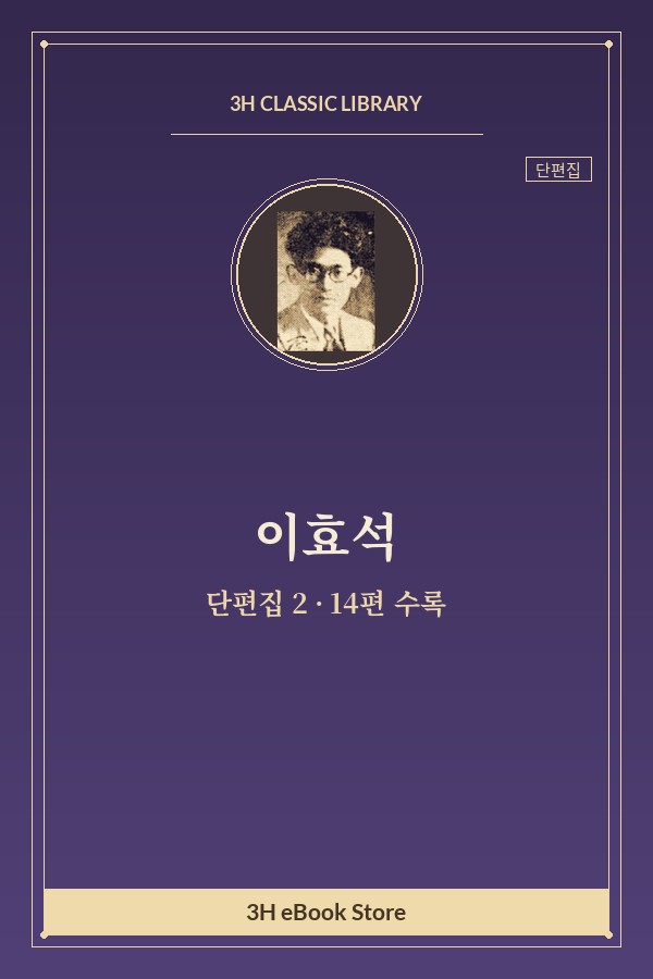 이효석 단편집 2 — 마작철학 외