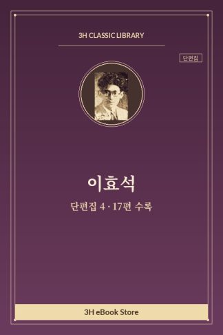 이효석 단편집 4 — 일기 외