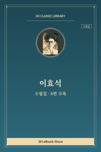 이효석 수필집 — 낙엽을 태우면서 외