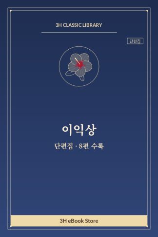 이익상 단편집 — 흙의 세례 외
