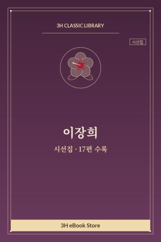 이장희 시선집 — 겨울밤 외