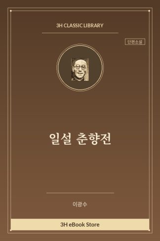 일설 춘향전