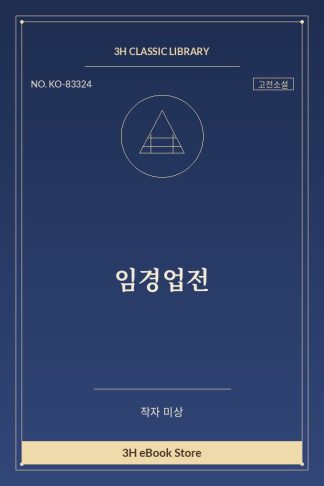 임경업전