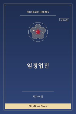 임경업전