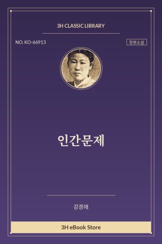 인간문제