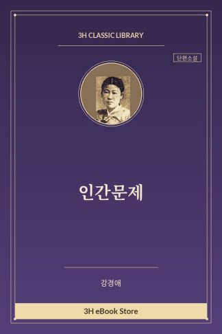 인간문제