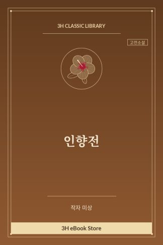 인향전