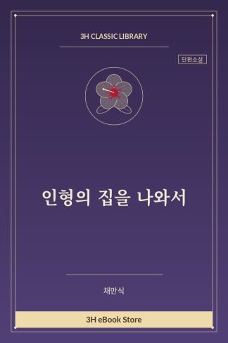 인형의 집을 나와서